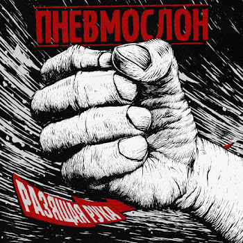 Пневмослон Разящая Рука Скачать mp3