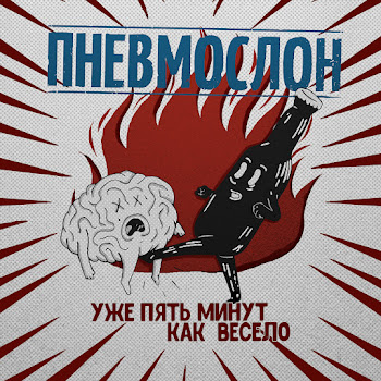 Пневмослон Пошло Всё В Жопу, Сяду На Коня Скачать mp3