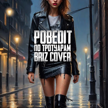 Pobedit По Тротуарам (Guitar Cover) Скачать mp3