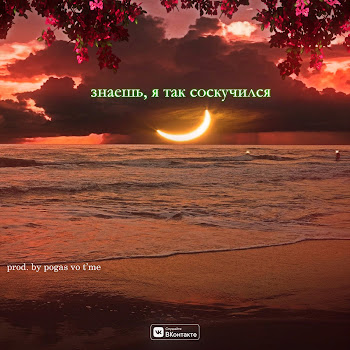 Pogas Vo T'me Знаешь, Я Так Соскучился. Скачать mp3