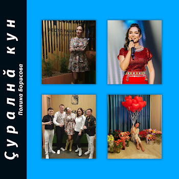 Полина Борисова Çуралнă Кун Скачать mp3