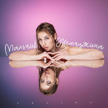 Polina Мальчик-Жемчужина Скачать mp3