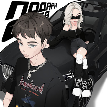 Polives & Vshumilov Подари Cебя Скачать mp3