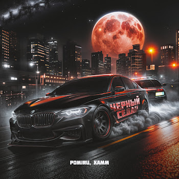 Pomiru Чёрный Седан Ft Xamm Скачать mp3