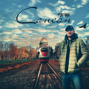 Portnov Сапсан Скачать mp3