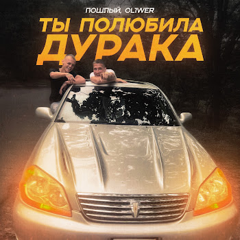 Пошлый Ты Полюбила Дурака Ft Ol1Wer Скачать mp3