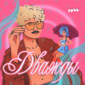 Ppbb Дважды Скачать mp3