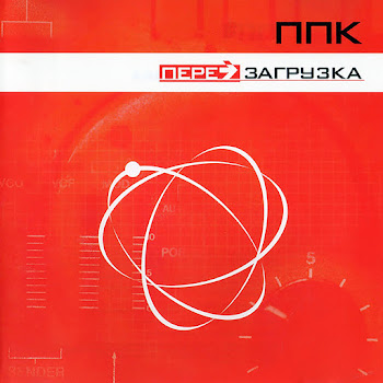 Ппк Перезагрузка (Robots Outro) Скачать mp3