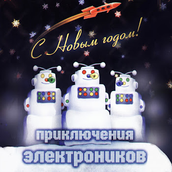 Приключения Электроников Зима (Потолок Ледяной) Скачать mp3