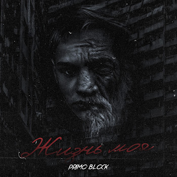 Primo Block Жизнь Моя Скачать mp3