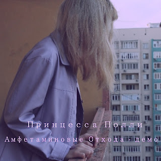 Принцесса Полли Амфетаминовые Отхода - Демо Скачать mp3