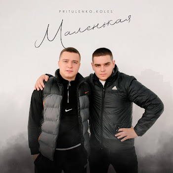 Pritulenko Маленькая Ft Koles Скачать mp3