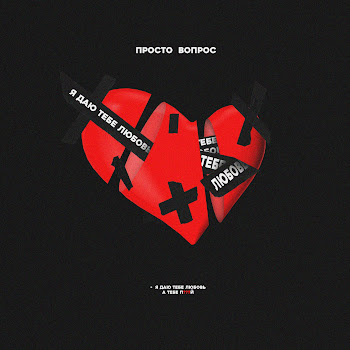 Просто Вопрос Я Даю Тебе Любовь Скачать mp3