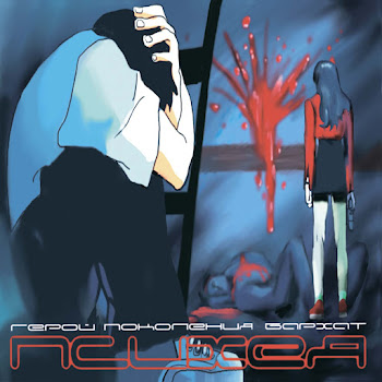 Психея Он Не Придёт (For Girls) Скачать mp3