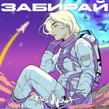 Pushnova Забирай Скачать mp3