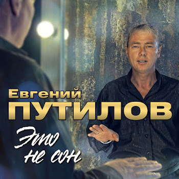 Путилов Евгений Не Зови Меня Скачать mp3
