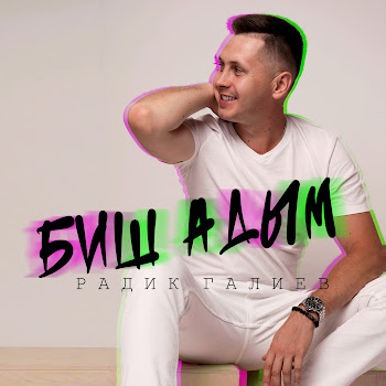 Радик Галиев Биш Адым Скачать mp3