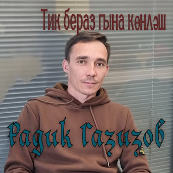 Радик Газизов Тик Бераз Гына Көнләш Скачать mp3