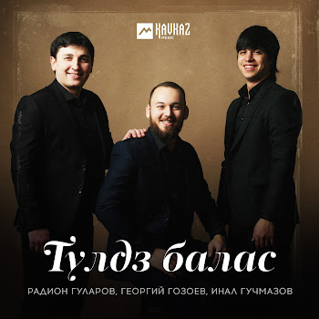 Радион Гуларов Тулдз Балас Ft Георгий Гозоев & Инал Гучмазов Скачать mp3