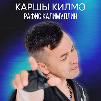 Рафис Калимуллин Каршы Килмэ Скачать mp3
