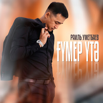 Раиль Уметбаев Гумер Утэ Скачать mp3