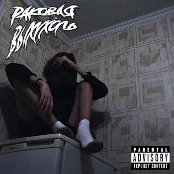 Раковая Выхухоль Страшный Сон 2 Скачать mp3