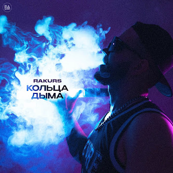 Rakurs Кольца Дыма Скачать mp3
