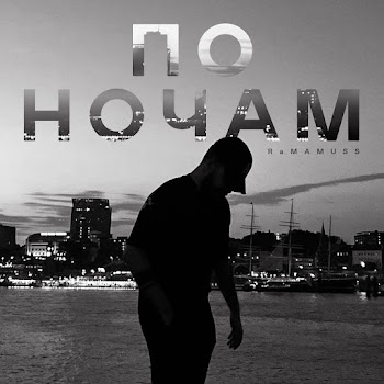 Ramamuss По Ночам Скачать mp3