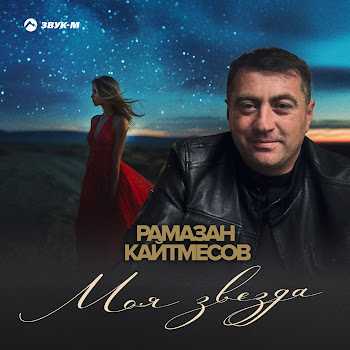 Рамазан Кайтмесов Моя Звезда Скачать mp3