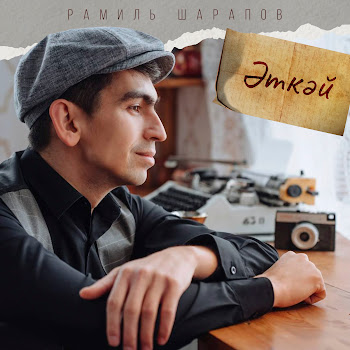 Рамиль Шарапов Эткэй Скачать mp3
