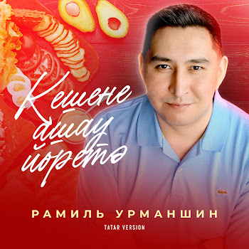 Рамиль Урманшин Кешене Ашау Йоретә (Tatar Version) Скачать mp3