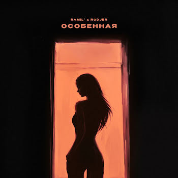 Рамиль Особенная Ft Rodjer Скачать mp3