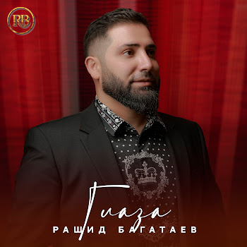 Рашид Багатаев Глаза Скачать mp3