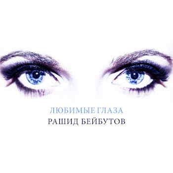 Рашид Бейбутов Любимые Глаза Скачать mp3