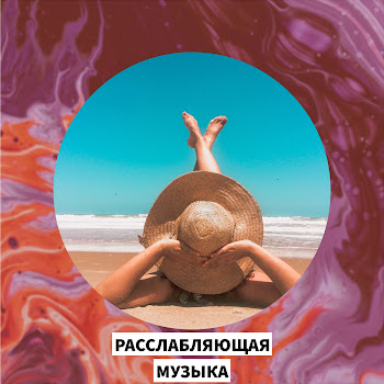 Расслабляющая Музыка Музыка Для Души Ft Музыка Релакс & Музыка Для Учебы Скачать mp3