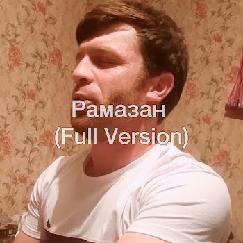 Расул Шумлелик Рамазан (Full Version) Скачать mp3