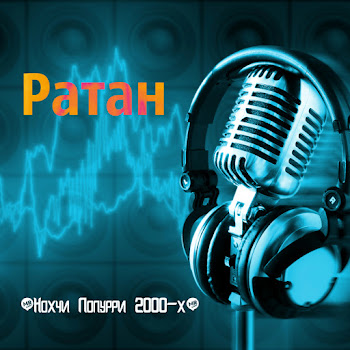 Ратан Тома Скачать mp3