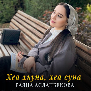 Раяна Асланбекова Хеа Хьуна, Хеа Суна Скачать mp3