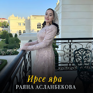 Раяна Асланбекова Ирсе Яра Скачать mp3