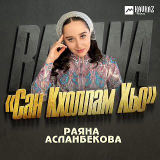 Раяна Асланбекова Сан Кхоллам Хьо Скачать mp3