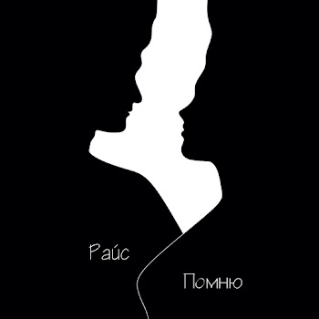 Райс Помню Скачать mp3
