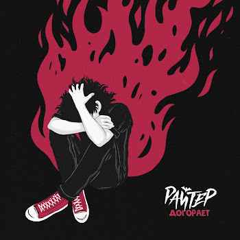 Райтер Догорает Скачать mp3