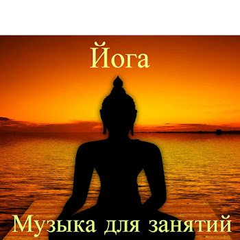 Разные Исполнители Час Занятий Йогой Без Остановки Нонстоп Микс Скачать mp3