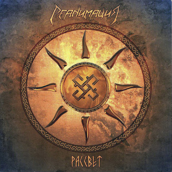 Реанимация Вальхалла Скачать mp3