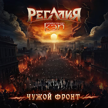 Регалия Чужой Фронт Ft Александр Кэп Скачать mp3