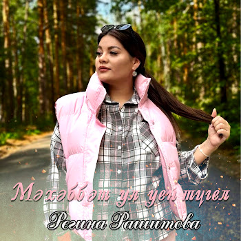 Регина Рашитова Мәхәббәт Ул Уен Түгел Скачать mp3