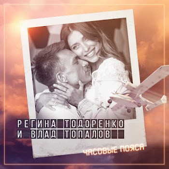 Регина Тодоренко & Влад Топалов Часовые Пояса Скачать mp3