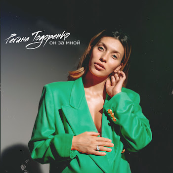 Регина Тодоренко Он За Мной Скачать mp3