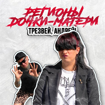 Регионы Трезвей, Андрей! Ft Дочки-Матери Скачать mp3