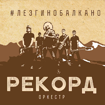 Рекорд Оркестр Лада Седан Скачать mp3